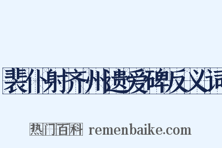 裴仆射齐州遗爱碑反义词是什么意思的图片